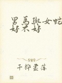 男马与女蛇婚配好不好