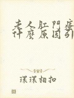 老人肛门瘙痒是什么原因引起的,怎么治疗