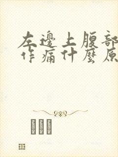 左边上腹部隐隐作痛什么原因女性