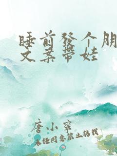 睡前发个朋友圈文案带娃