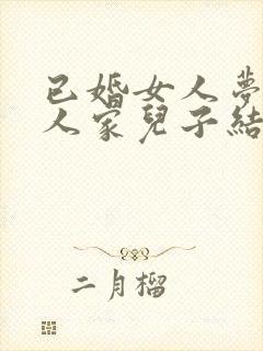 已婚女人梦见别人家儿子结婚