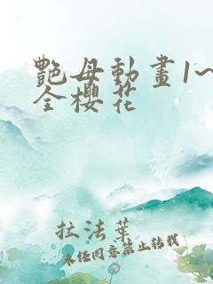 艳母动画1~6全樱花