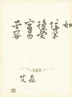 子宫后位如何更容易受孕