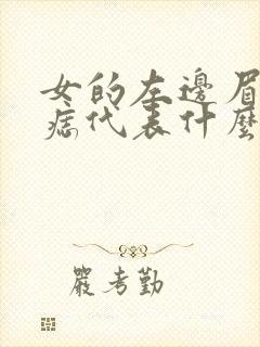 女的左边眉头有痣代表什么