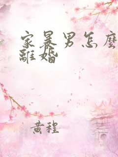 家暴男怎么起诉离婚