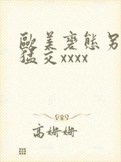 欧美变态另类性猛交xxxx