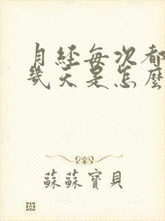 月经每次都提前几天是怎么回事