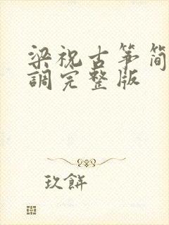 梁祝古筝简谱d调完整版