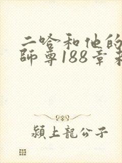 二哈和他的白猫师尊188章未删减