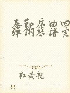 春节序曲四手联弹钢琴谱完整版