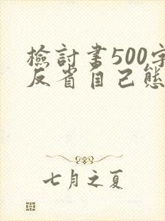 检讨书500字反省自己态度不好