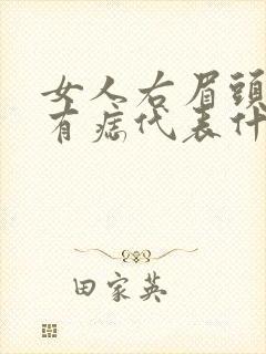 女人右眉头上面有痣代表什么