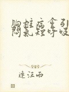 胸椎病会引起胸闷气短呼吸困难吗