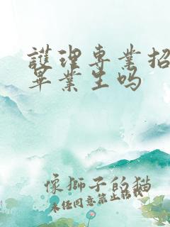 护理专业招初中毕业生吗