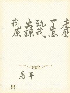 我出轨了老公不原谅我怎么办