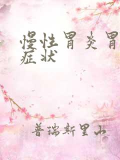 慢性胃炎胃炎的症状