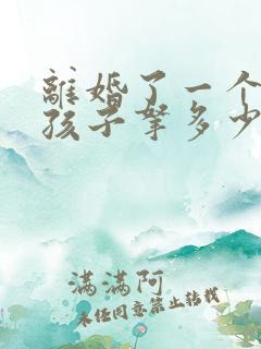 离婚了一个月给孩子拿多少抚养费