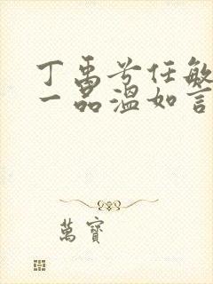 丁禹兮任敏十年一品温如言