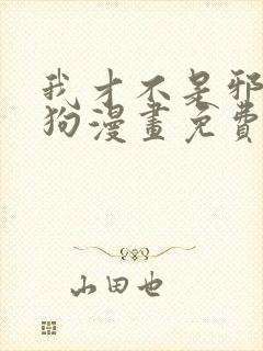 我才不是邪神走狗漫画免费下拉式