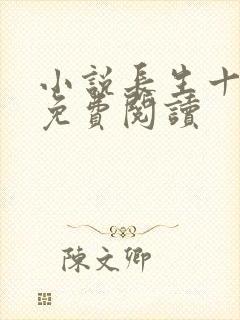 小说长生十万年免费阅读