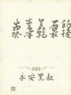 出卖吴石的叛徒蔡孝乾最后怎么样了