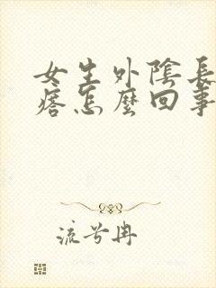 女生外阴长小疙瘩怎么回事