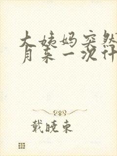 大姨妈突然半个月来一次什么原因