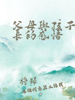 父母与孩子共成长的感悟