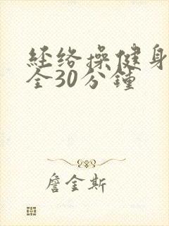 经络操健身操大全30分钟