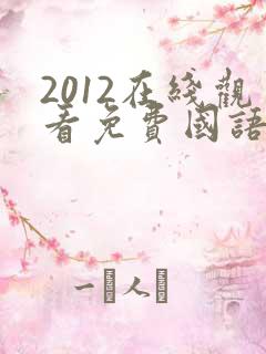 2012在线观看免费国语完整版在线观看