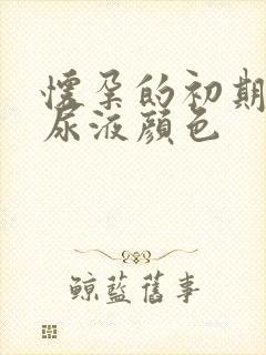 怀孕的初期症状尿液颜色