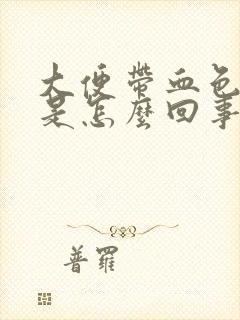 大便带血色粘液是怎么回事