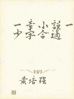 一章小说一般多少字合适