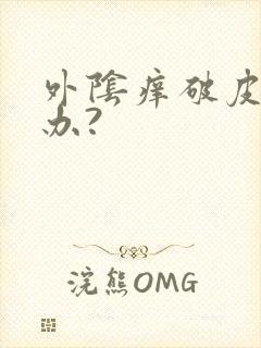 外阴痒破皮怎么办?