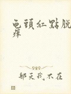 龟头红点脱皮很痒