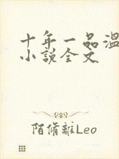 十年一品温如言小说全文
