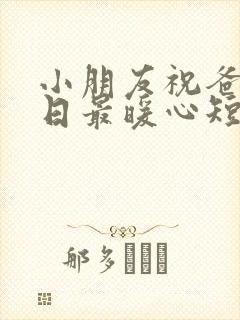 小朋友祝爸爸生日最暖心短句