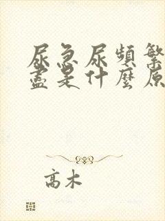 尿急尿频繁尿不尽是什么原因