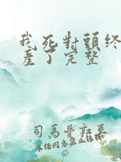 我死对头终于破产了完整