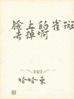 脸上的雀斑怎么去掉啊