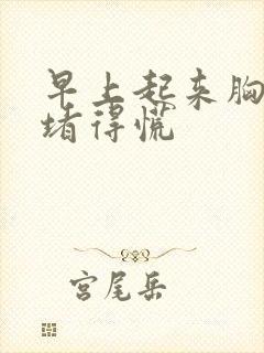 早上起来胸口闷堵得慌