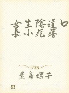 女生阴道口里面长小疙瘩