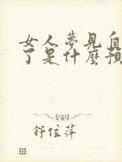 女人梦见自己死了是什么预兆