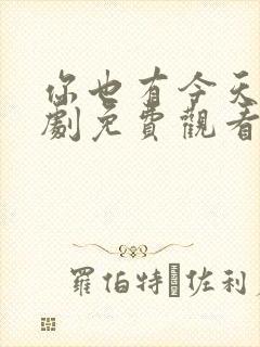 你也有今天电视剧免费观看全集剧情