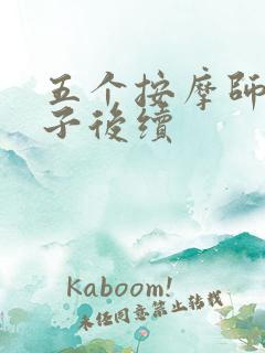 五个按摩师与妻子后续