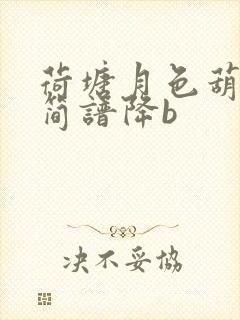 荷塘月色葫芦丝简谱降b