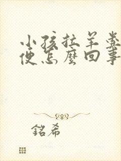 小孩拉羊粪蛋便便怎么回事