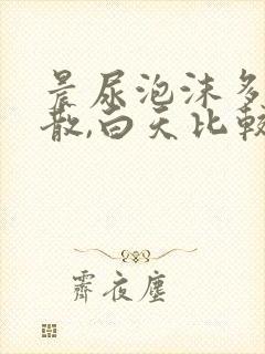 晨尿泡沫多不消散,白天比较少