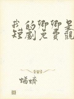 我的卿卿是太子短剧免费观看