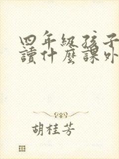 四年级孩子适合读什么课外书